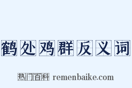 鹤处鸡群反义词是什么意思的图片